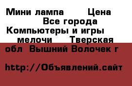 Мини лампа USB › Цена ­ 42 - Все города Компьютеры и игры » USB-мелочи   . Тверская обл.,Вышний Волочек г.